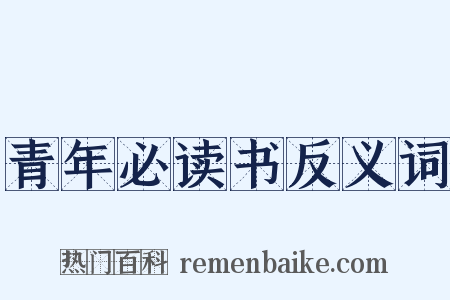 青年必读书反义词是什么意思的图片